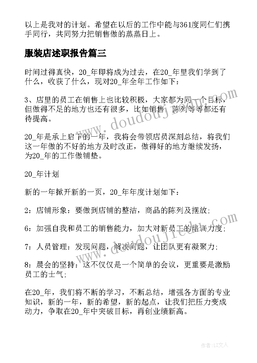 2023年服装店述职报告(汇总5篇)