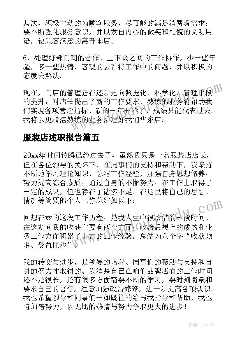 2023年服装店述职报告(汇总5篇)