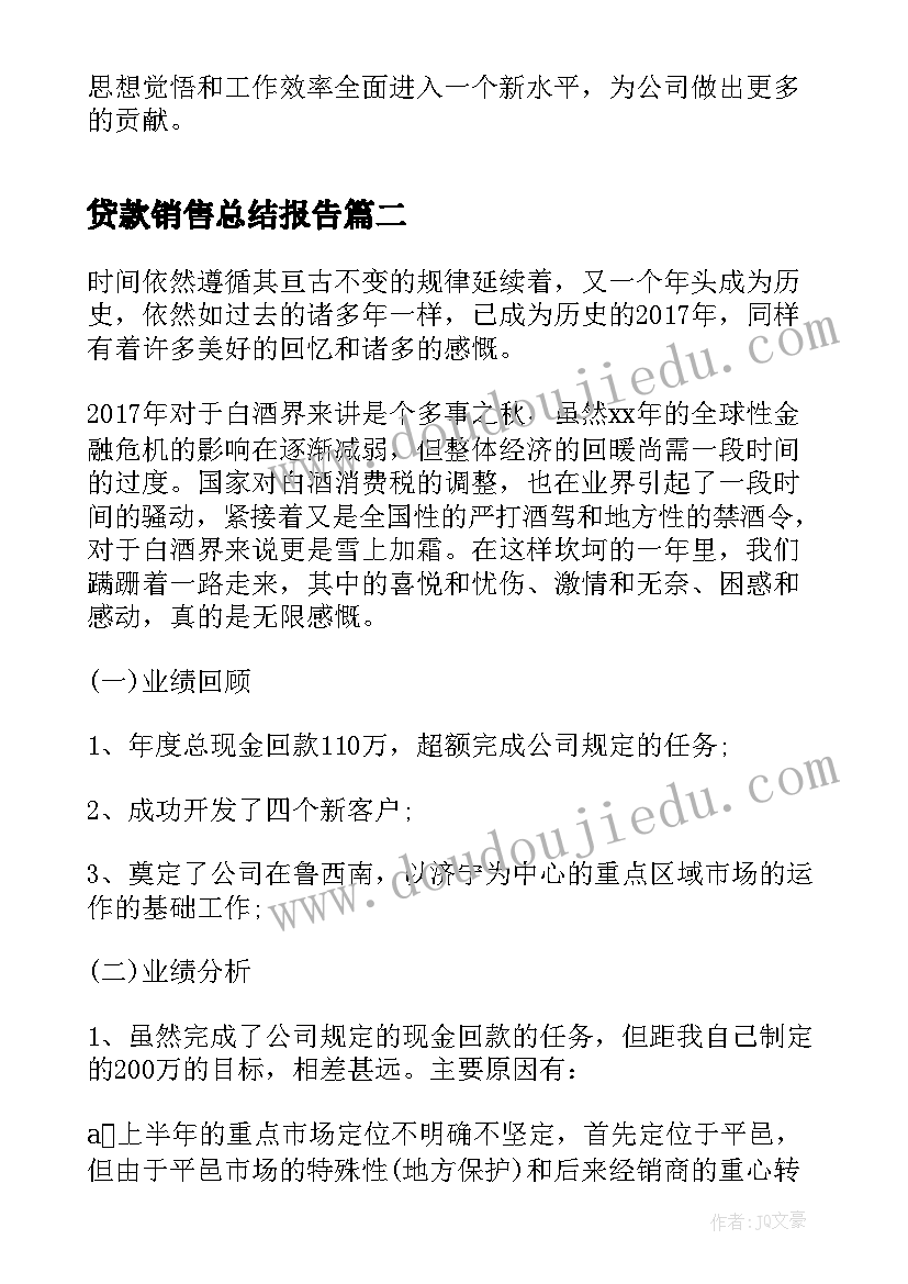 2023年贷款销售总结报告(优秀5篇)