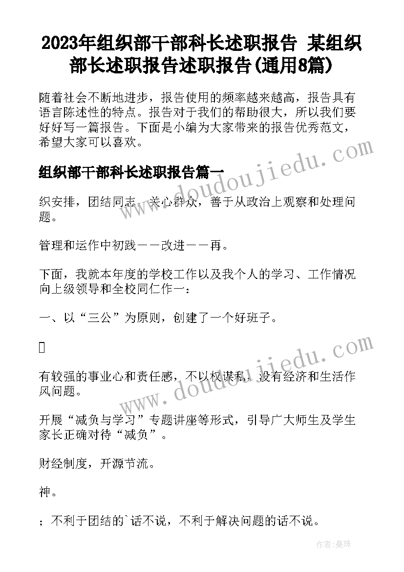 2023年组织部干部科长述职报告 某组织部长述职报告述职报告(通用8篇)