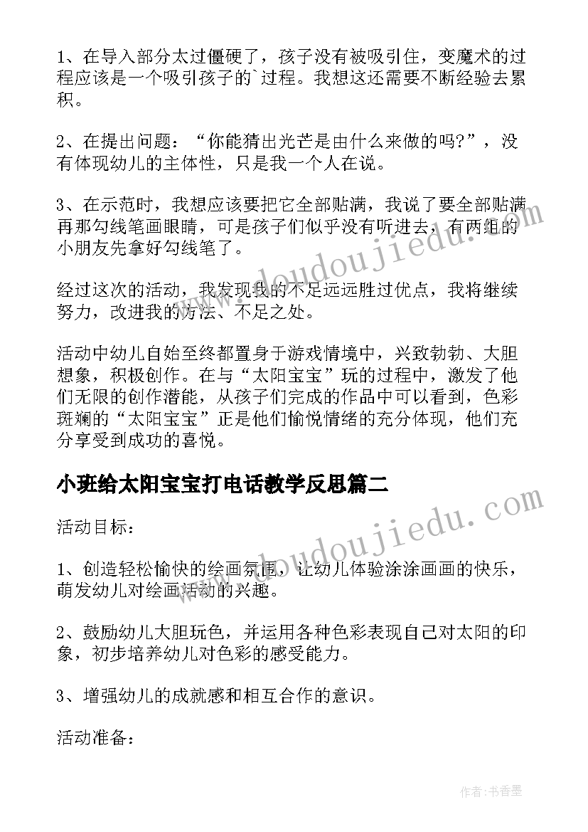 2023年小班给太阳宝宝打电话教学反思(模板5篇)