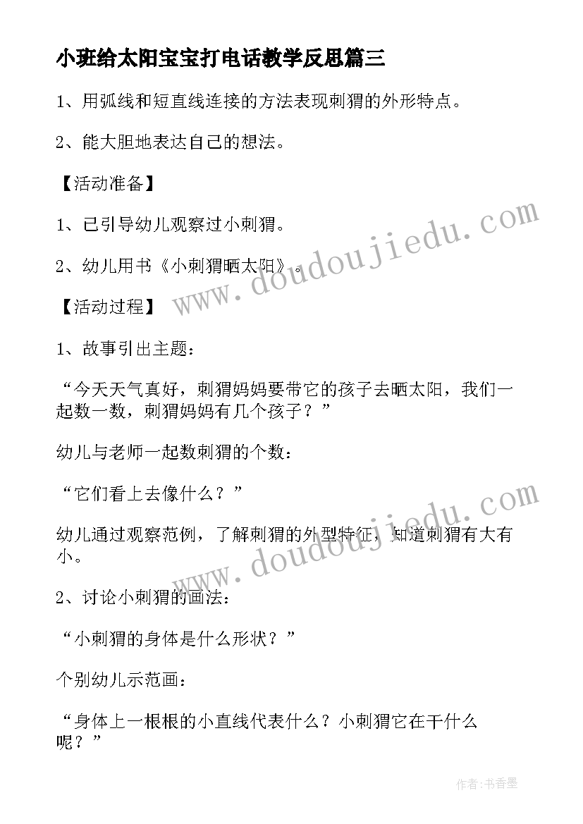 2023年小班给太阳宝宝打电话教学反思(模板5篇)