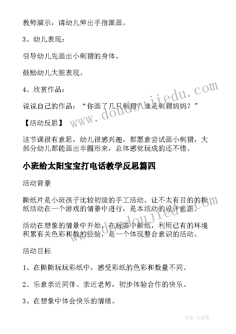 2023年小班给太阳宝宝打电话教学反思(模板5篇)