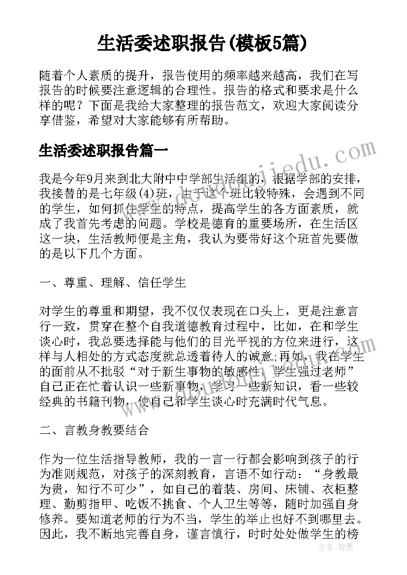 生活委述职报告(模板5篇)