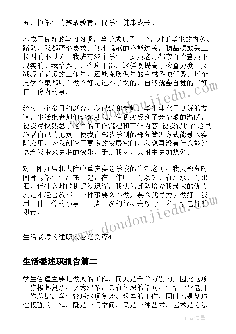 生活委述职报告(模板5篇)