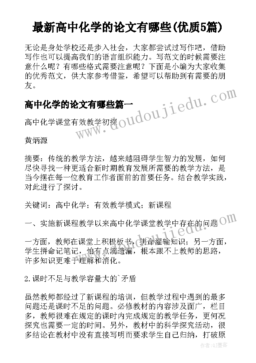 最新高中化学的论文有哪些(优质5篇)