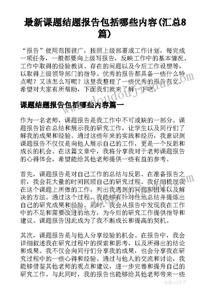 最新课题结题报告包括哪些内容(汇总8篇)