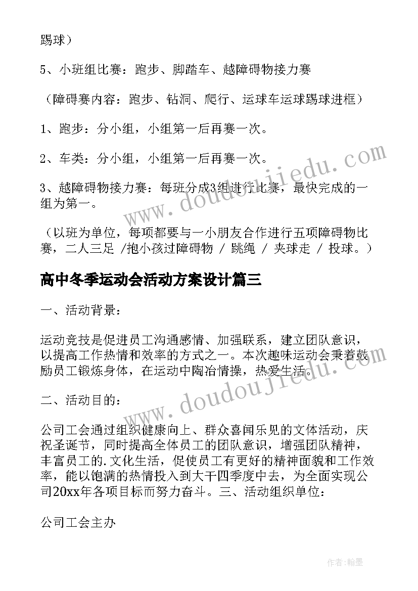 最新高中冬季运动会活动方案设计 冬季运动会活动方案(汇总6篇)