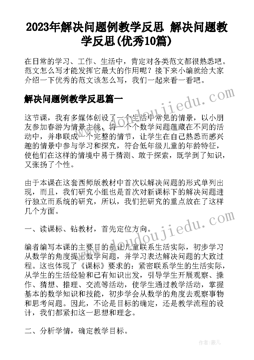 2023年解决问题例教学反思 解决问题教学反思(优秀10篇)