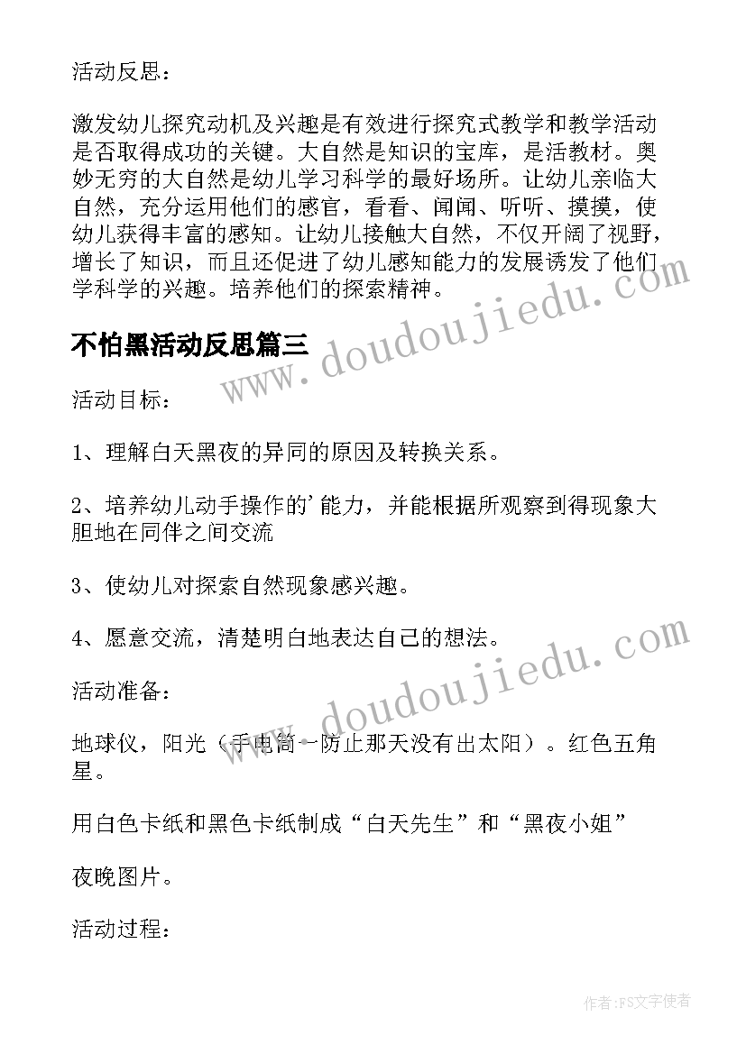 2023年不怕黑活动反思 大班教案及教学反思白天和黑夜(优质5篇)