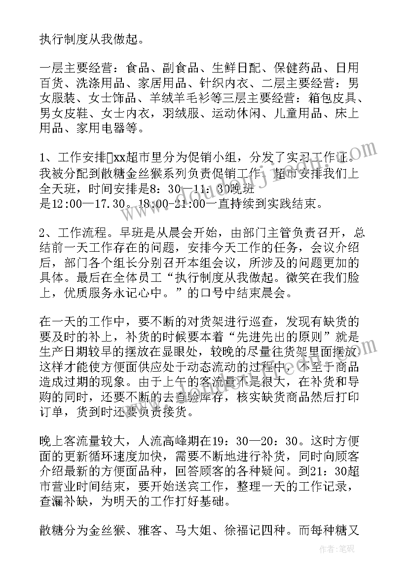 超市社会实践打工心得日志 寒假超市打工社会实践报告(通用10篇)