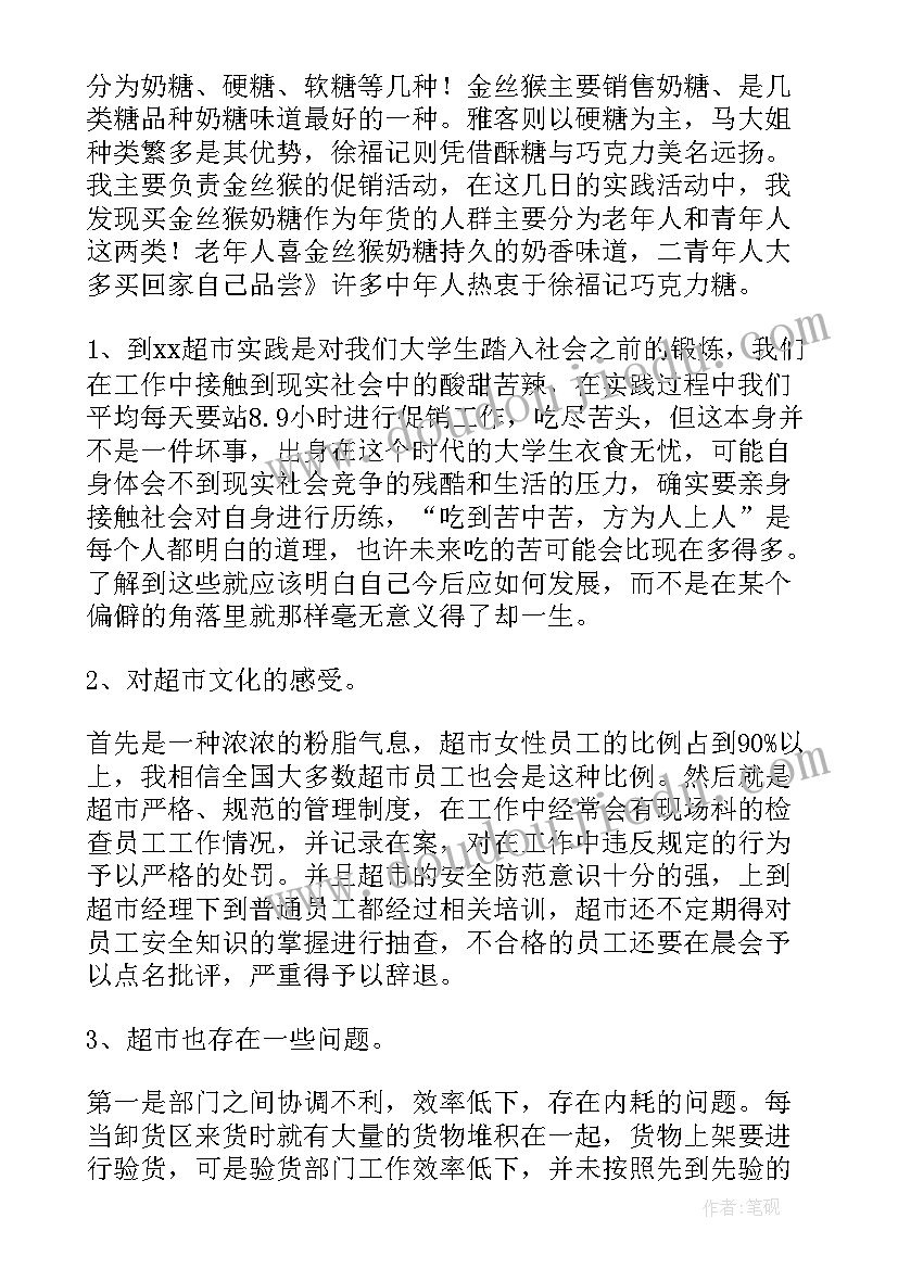 超市社会实践打工心得日志 寒假超市打工社会实践报告(通用10篇)