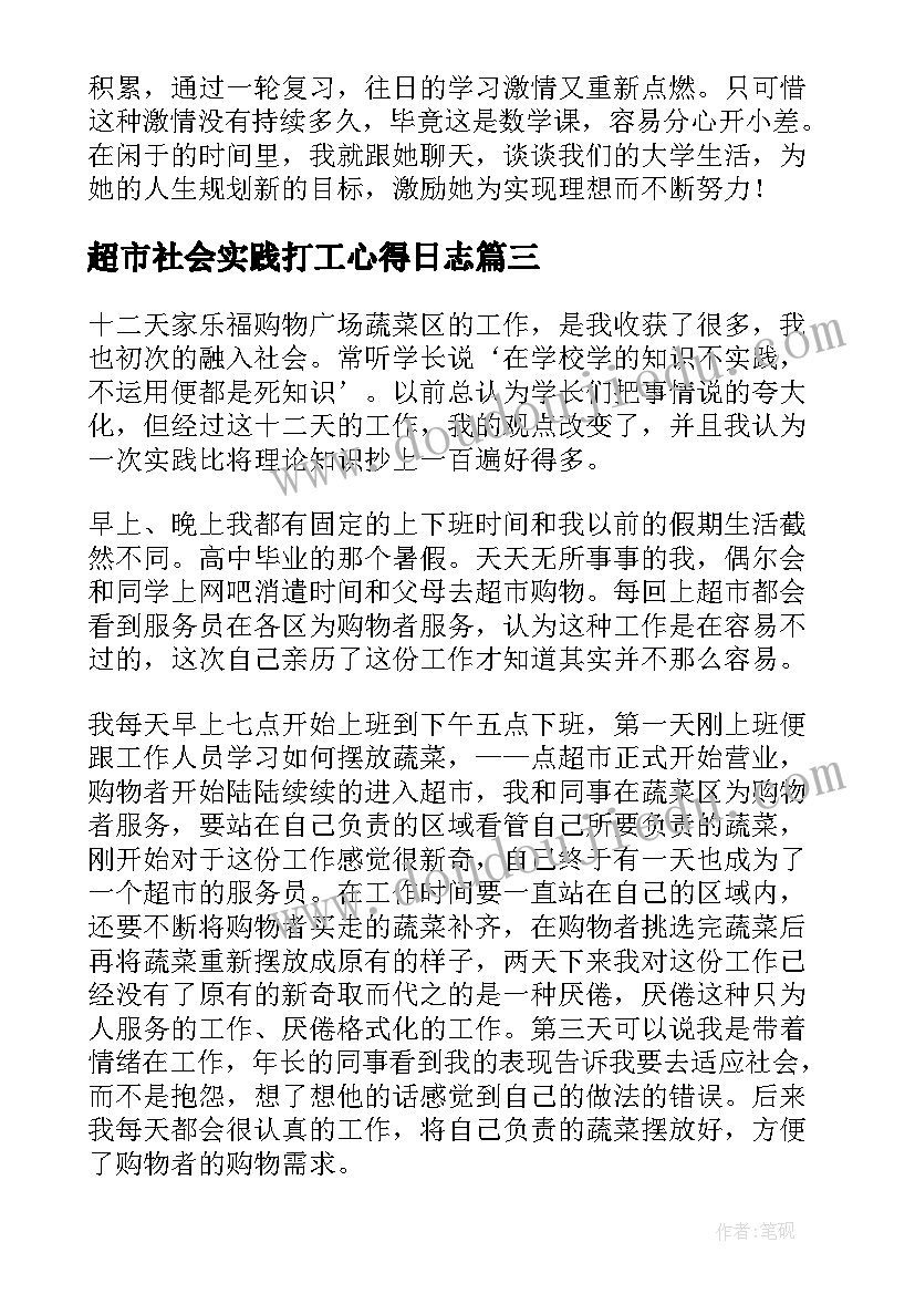 超市社会实践打工心得日志 寒假超市打工社会实践报告(通用10篇)