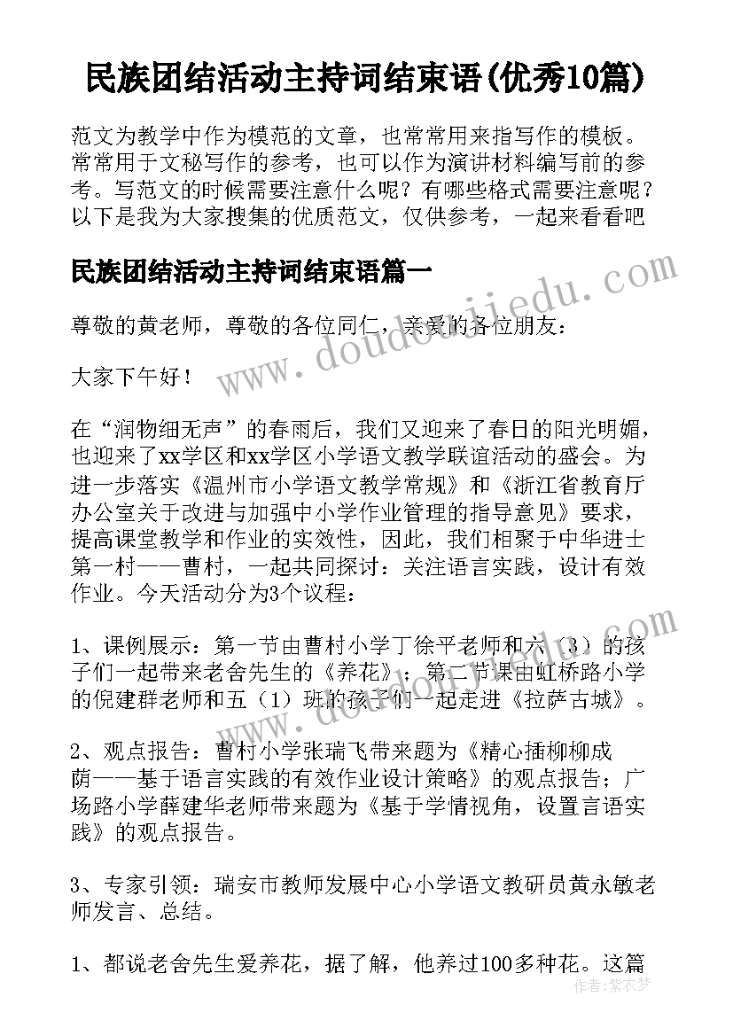 民族团结活动主持词结束语(优秀10篇)