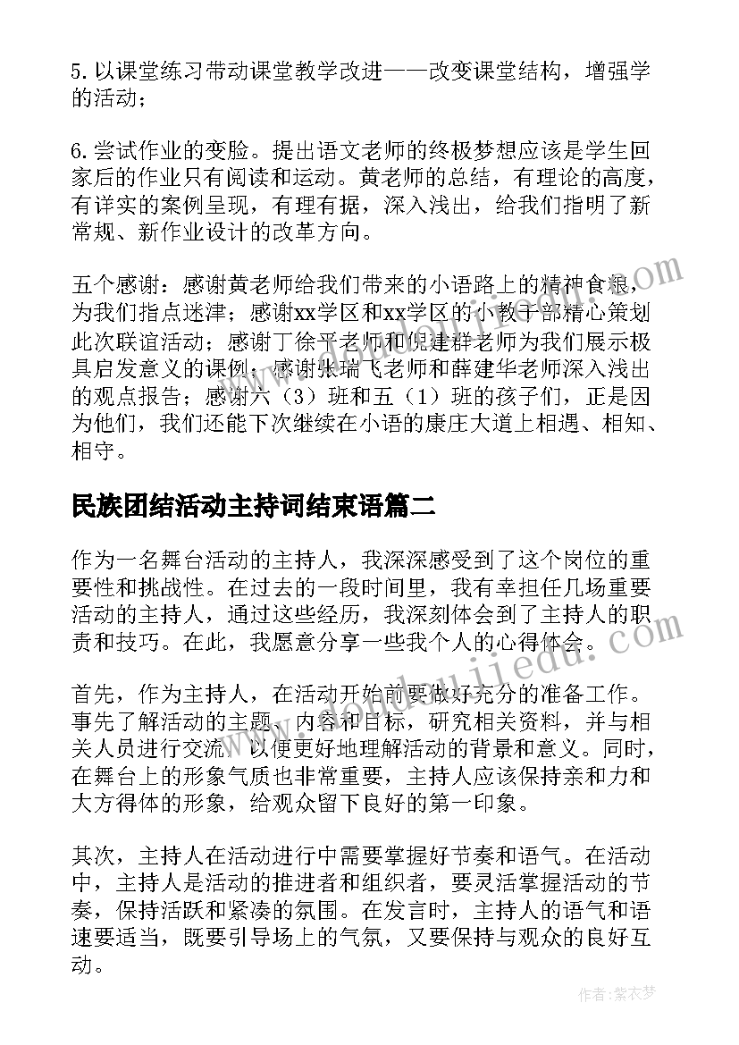 民族团结活动主持词结束语(优秀10篇)