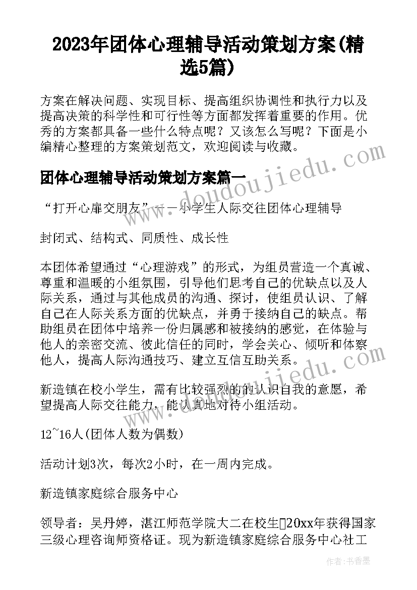 2023年团体心理辅导活动策划方案(精选5篇)