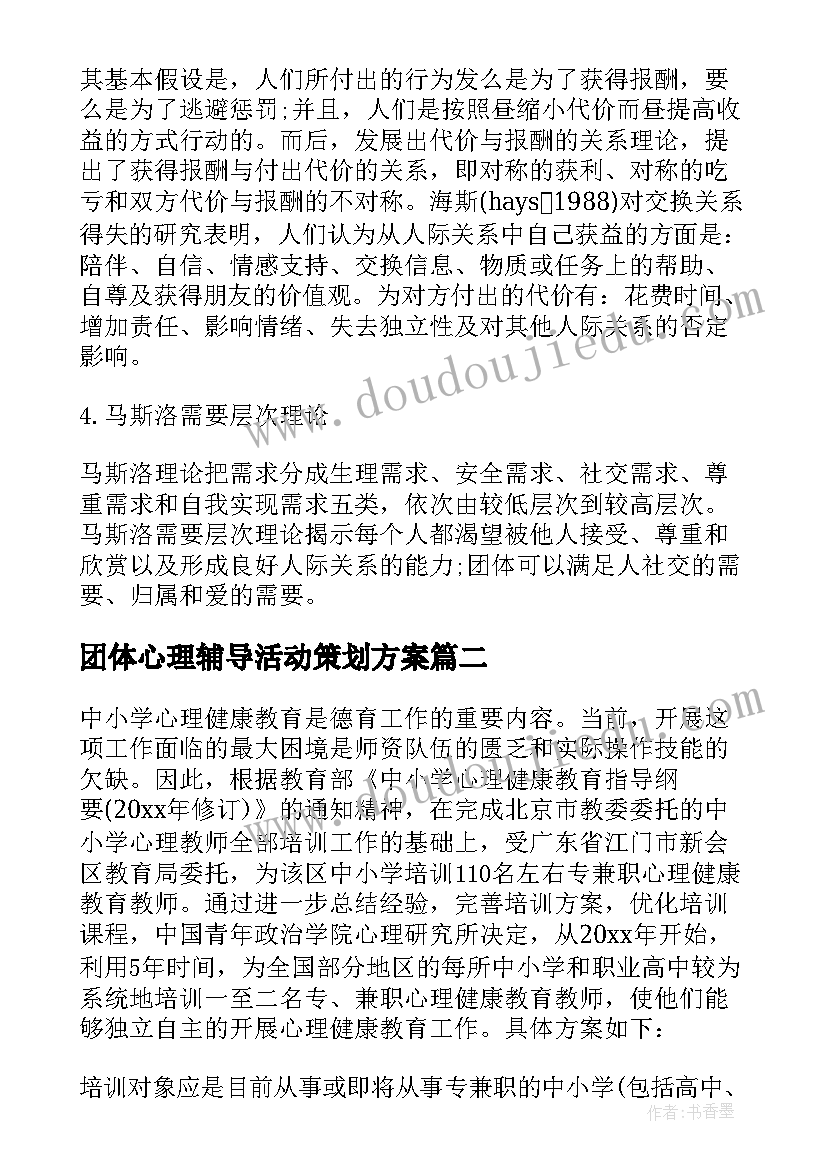 2023年团体心理辅导活动策划方案(精选5篇)