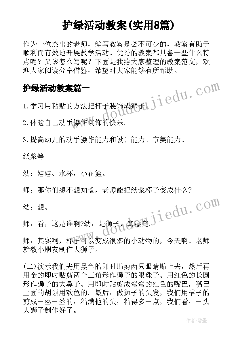 护绿活动教案(实用8篇)