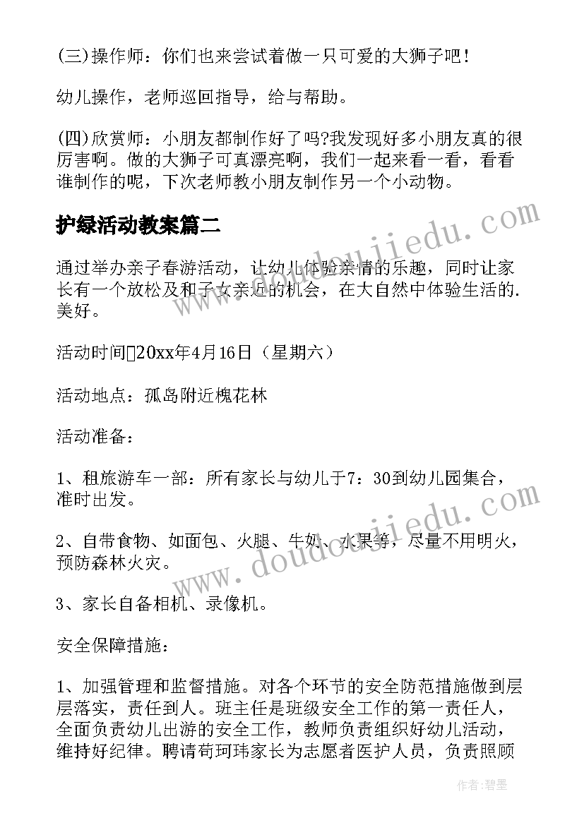 护绿活动教案(实用8篇)