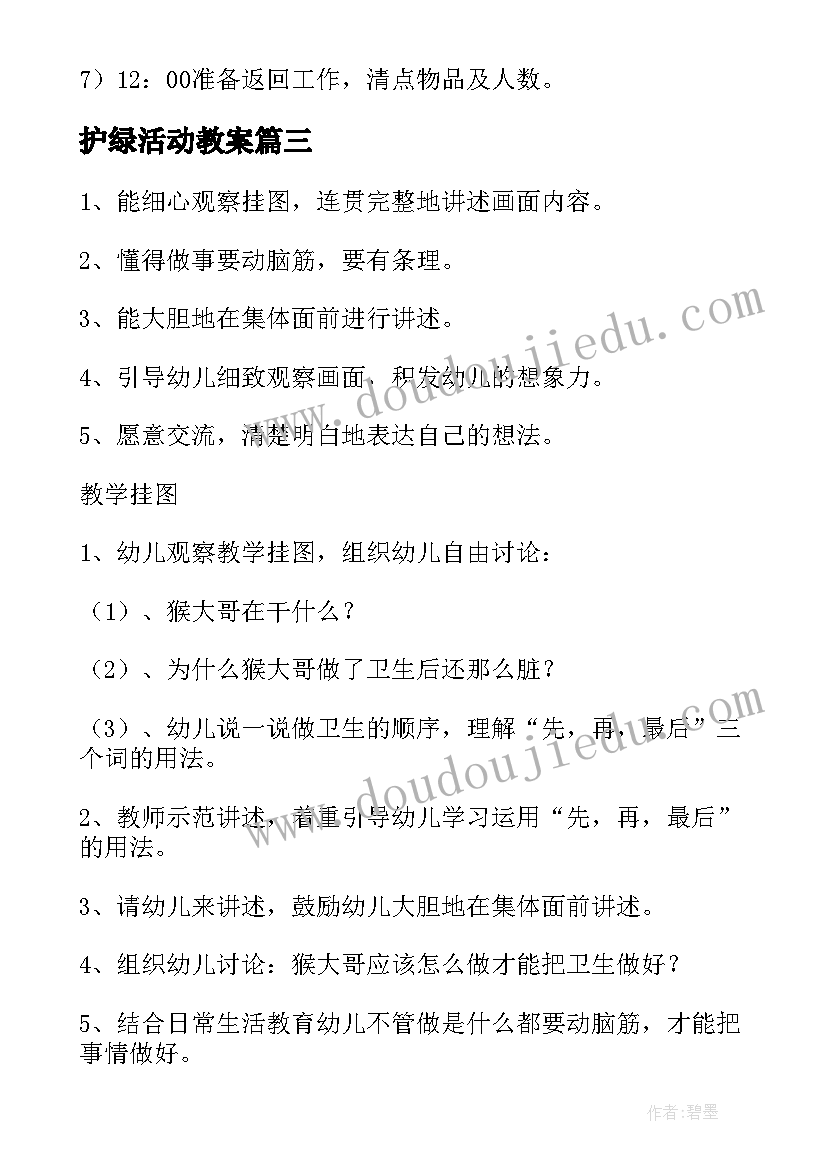 护绿活动教案(实用8篇)