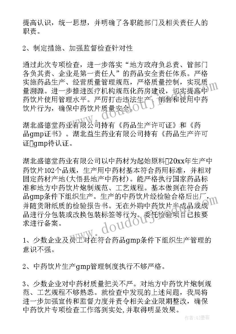 中药饮片自查报告(汇总5篇)