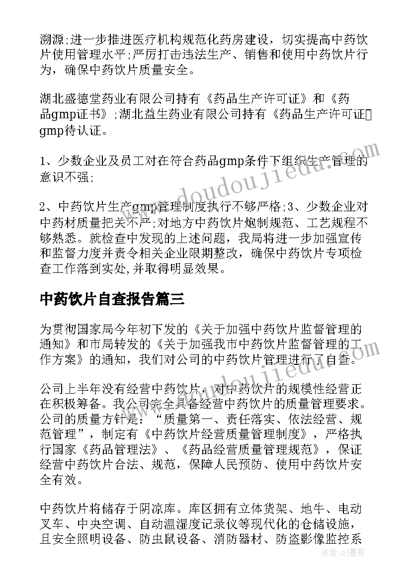 中药饮片自查报告(汇总5篇)