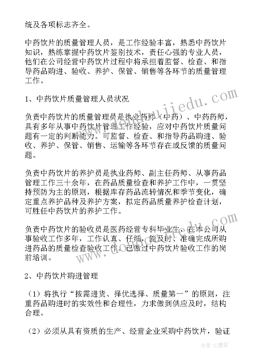 中药饮片自查报告(汇总5篇)