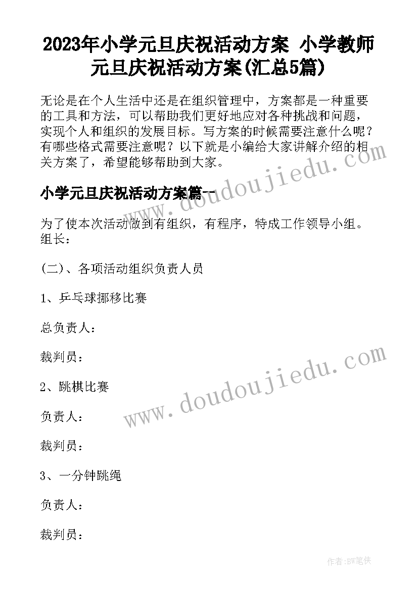 2023年小学元旦庆祝活动方案 小学教师元旦庆祝活动方案(汇总5篇)