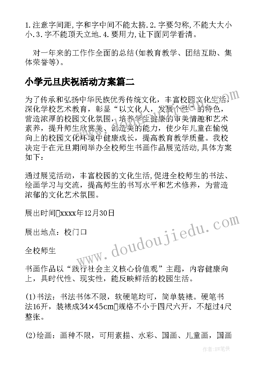 2023年小学元旦庆祝活动方案 小学教师元旦庆祝活动方案(汇总5篇)