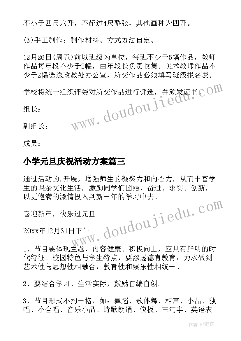 2023年小学元旦庆祝活动方案 小学教师元旦庆祝活动方案(汇总5篇)