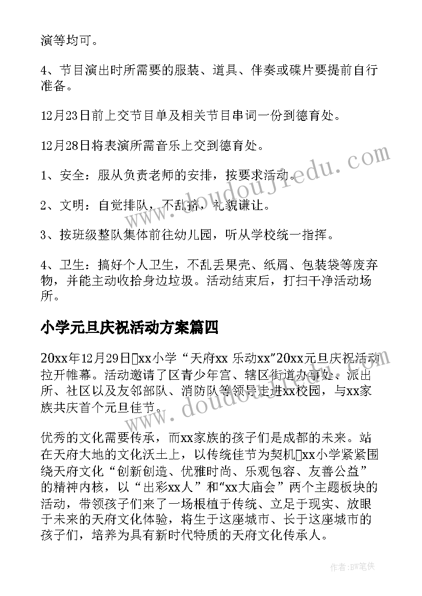 2023年小学元旦庆祝活动方案 小学教师元旦庆祝活动方案(汇总5篇)