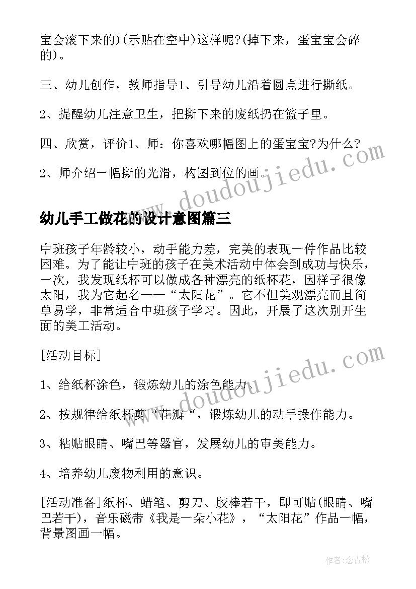 幼儿手工做花的设计意图 幼儿园手工活动教案(优质8篇)