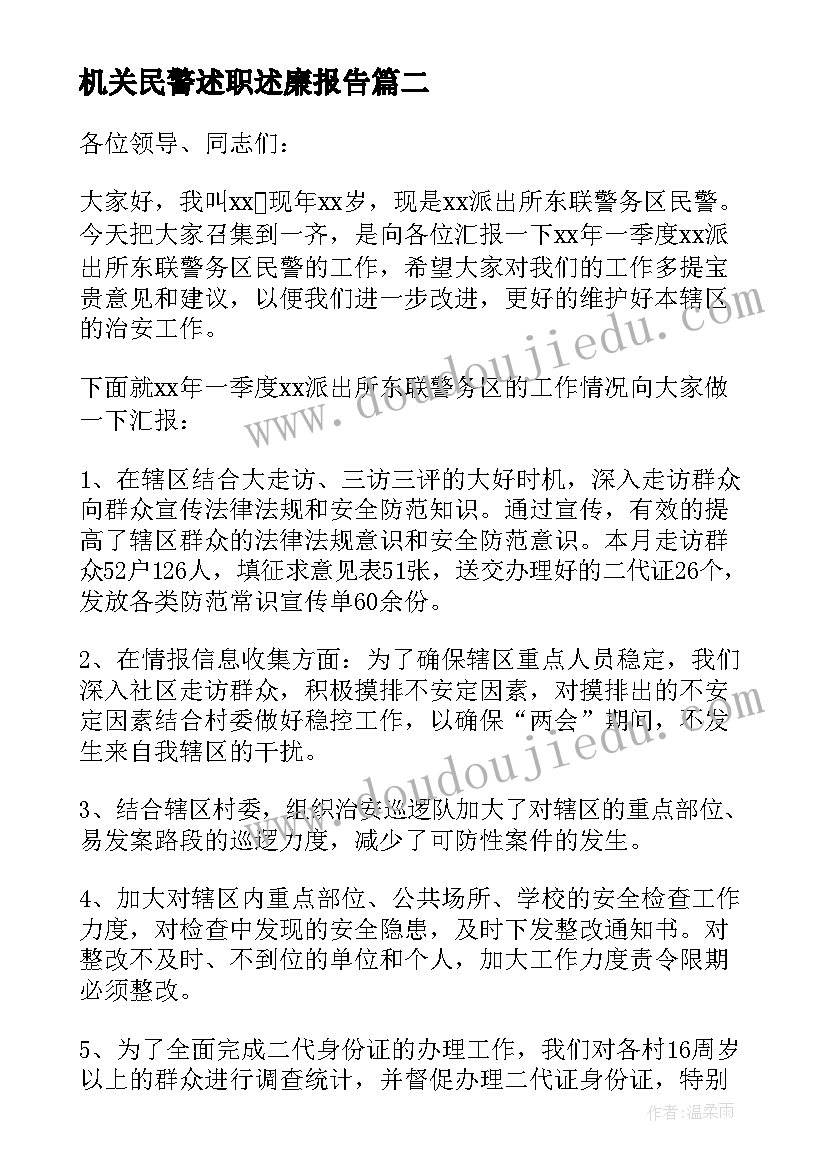 2023年机关民警述职述廉报告(优质6篇)