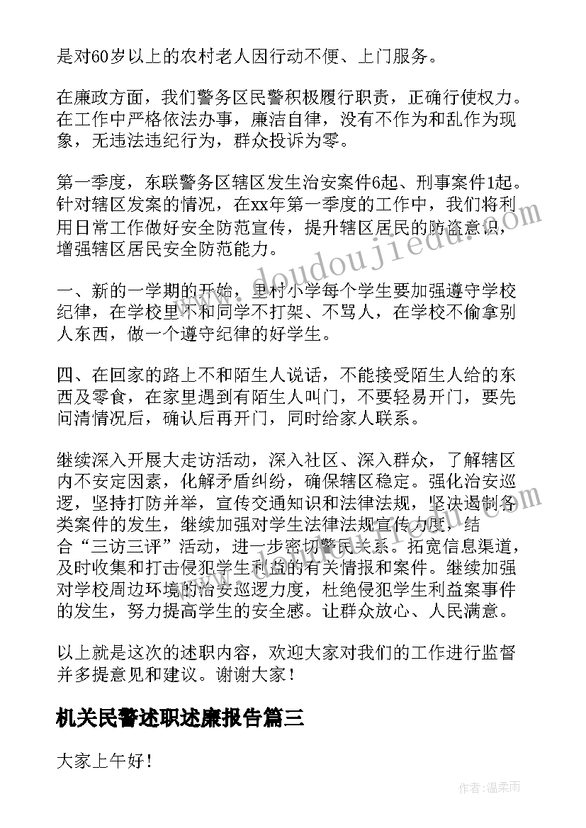 2023年机关民警述职述廉报告(优质6篇)