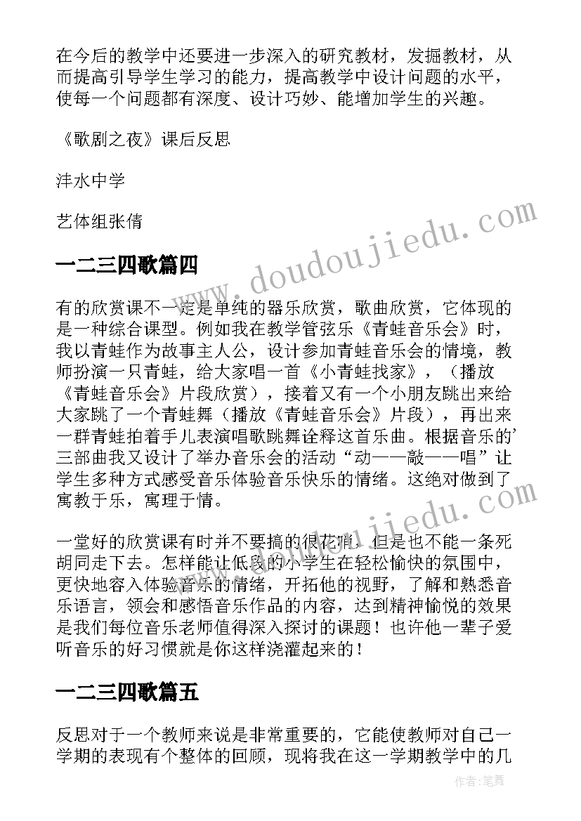 2023年一二三四歌 音乐教学反思(优秀7篇)