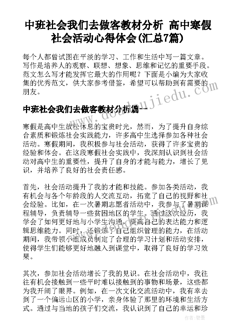 中班社会我们去做客教材分析 高中寒假社会活动心得体会(汇总7篇)