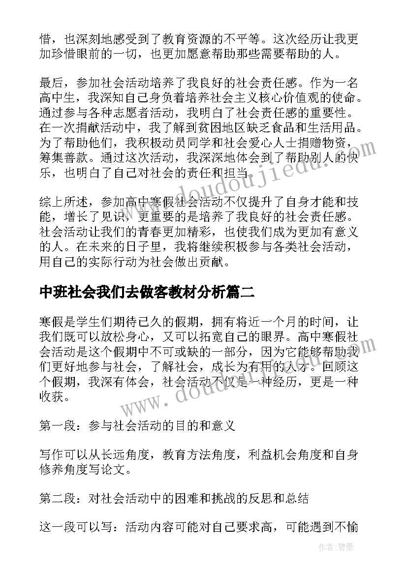 中班社会我们去做客教材分析 高中寒假社会活动心得体会(汇总7篇)