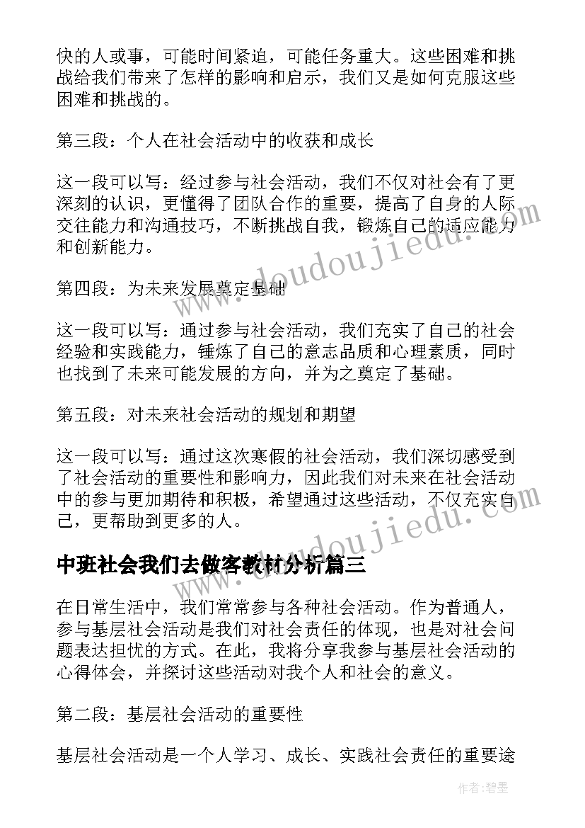 中班社会我们去做客教材分析 高中寒假社会活动心得体会(汇总7篇)