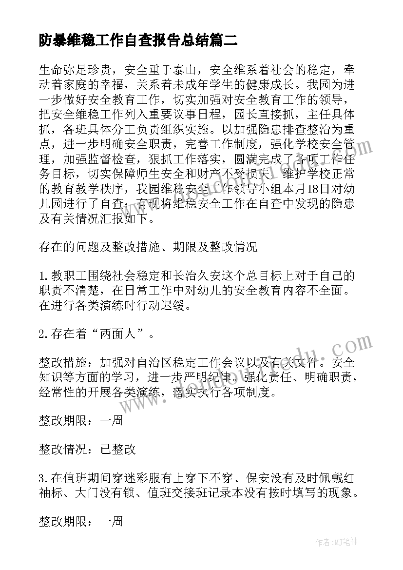 2023年防暴维稳工作自查报告总结 维稳工作自查报告(大全5篇)