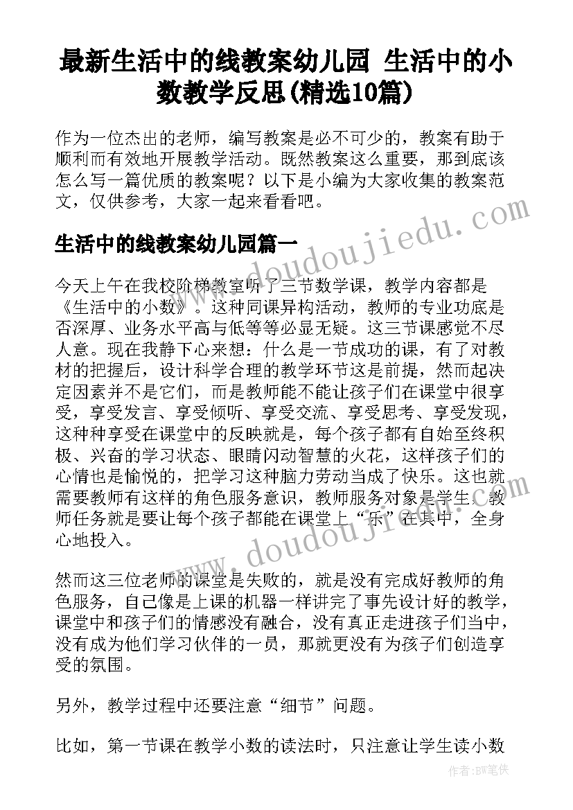 最新生活中的线教案幼儿园 生活中的小数教学反思(精选10篇)