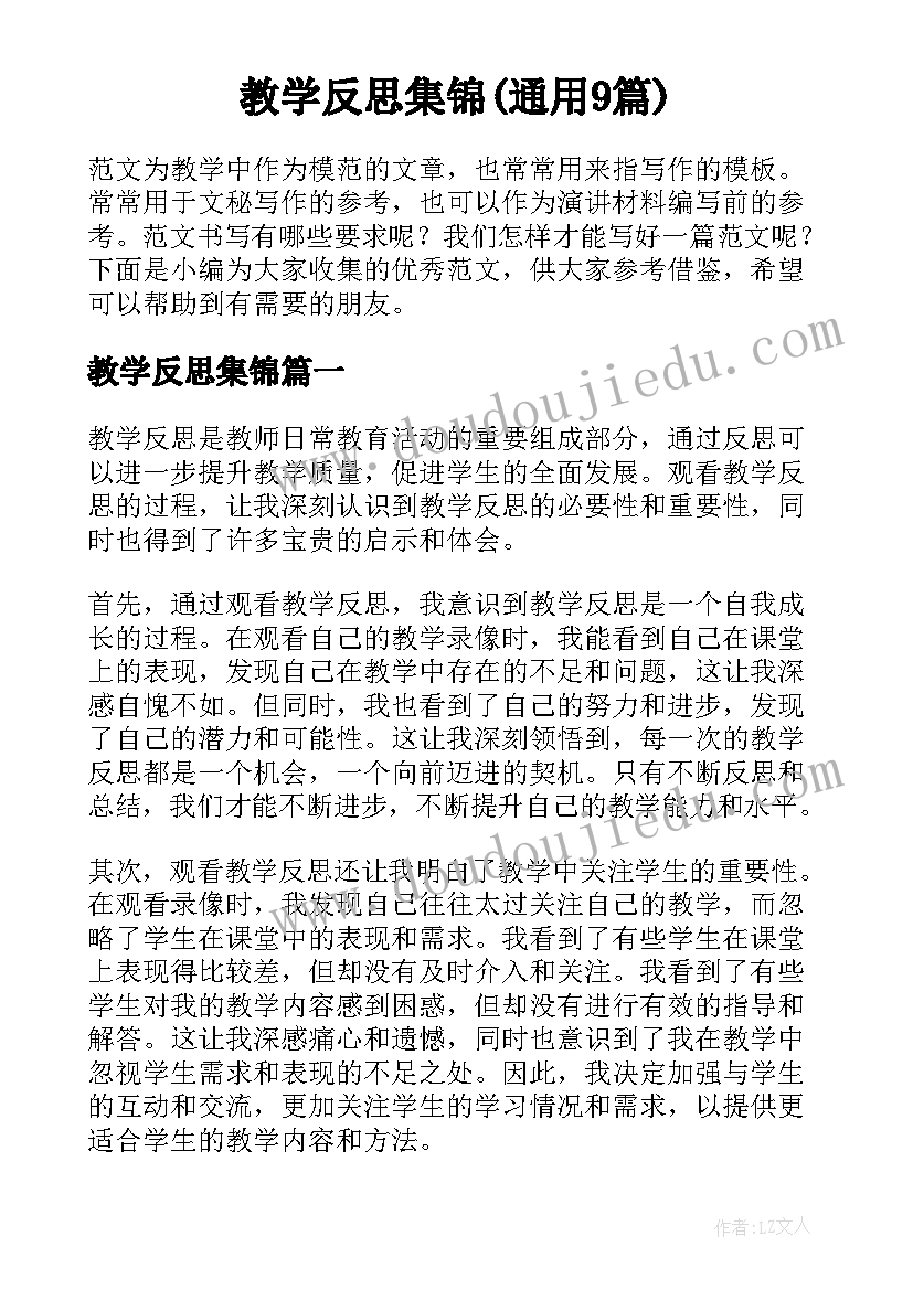 教学反思集锦(通用9篇)