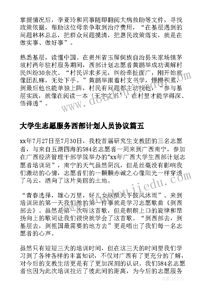 2023年大学生志愿服务西部计划人员协议(优秀8篇)