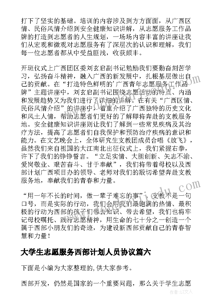 2023年大学生志愿服务西部计划人员协议(优秀8篇)