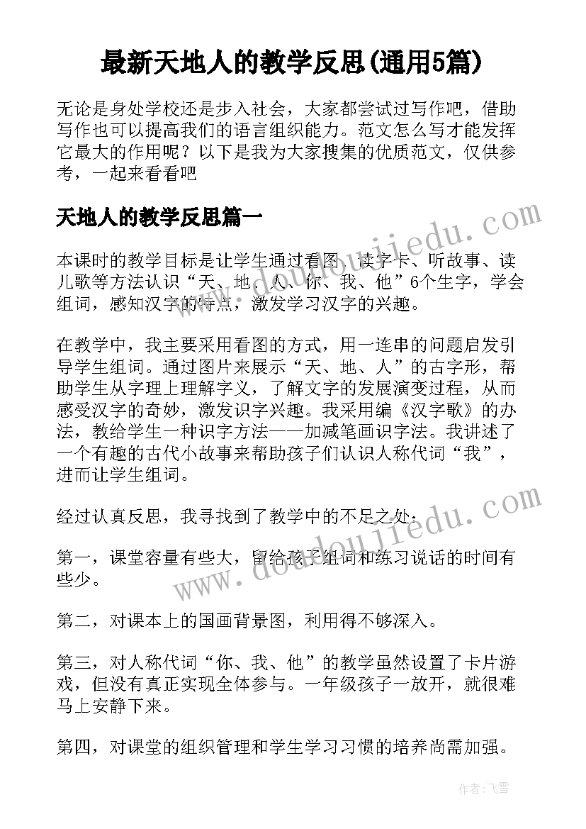 最新天地人的教学反思(通用5篇)