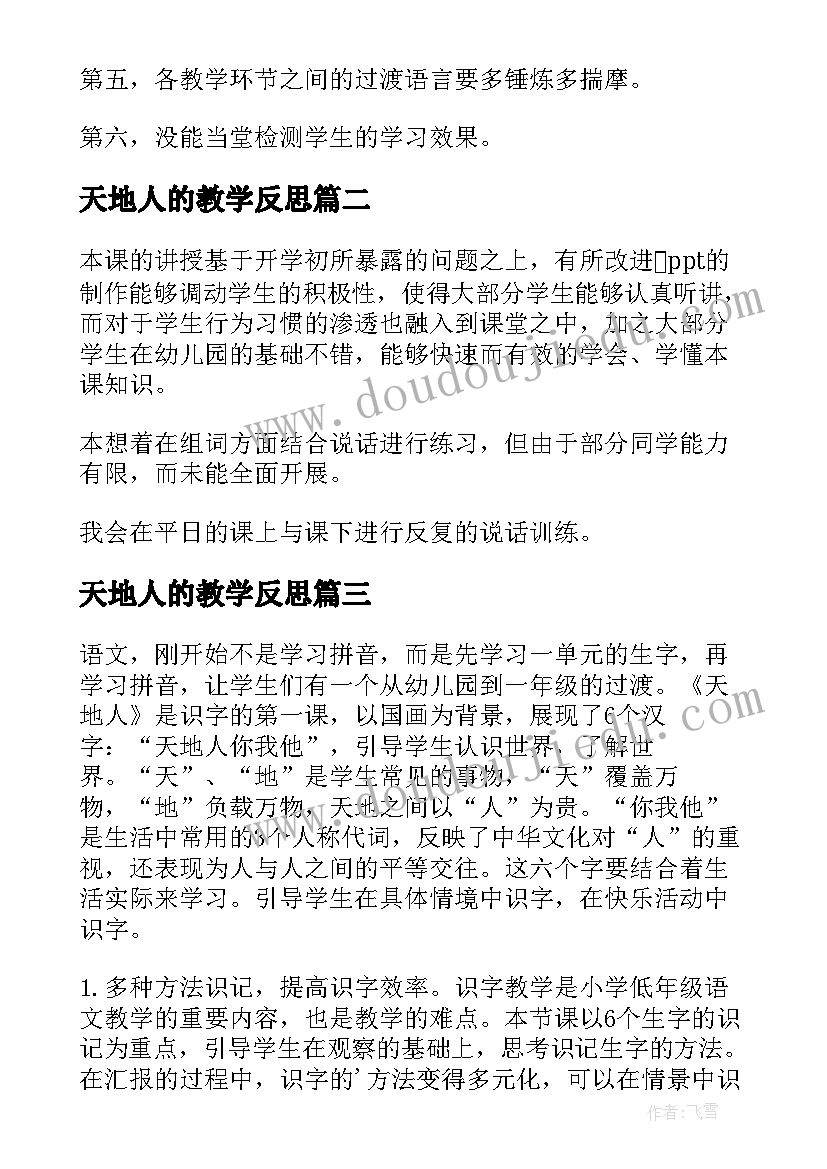 最新天地人的教学反思(通用5篇)