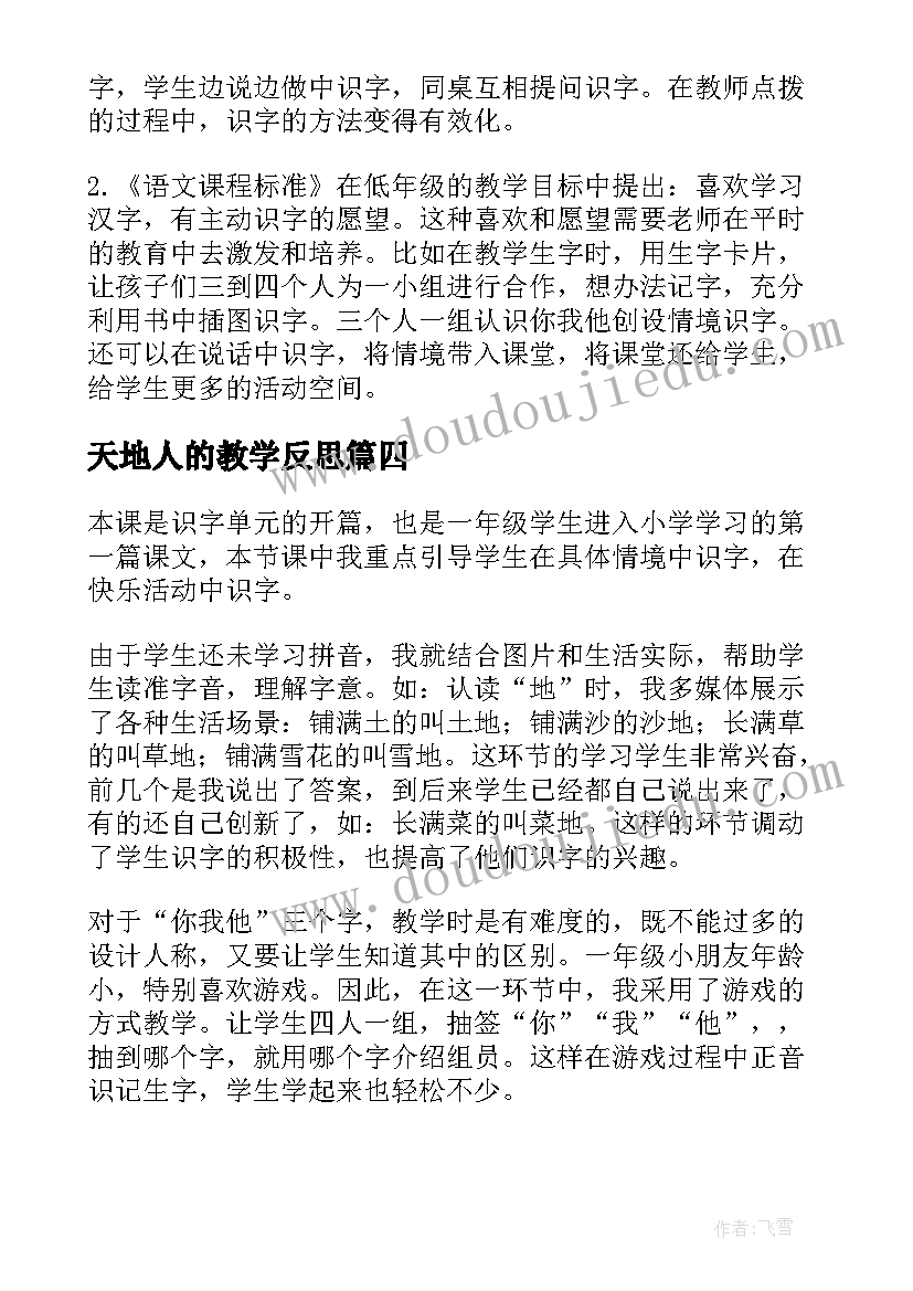 最新天地人的教学反思(通用5篇)