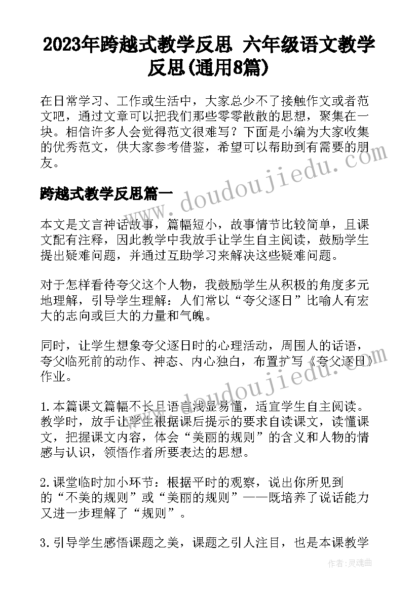 2023年跨越式教学反思 六年级语文教学反思(通用8篇)