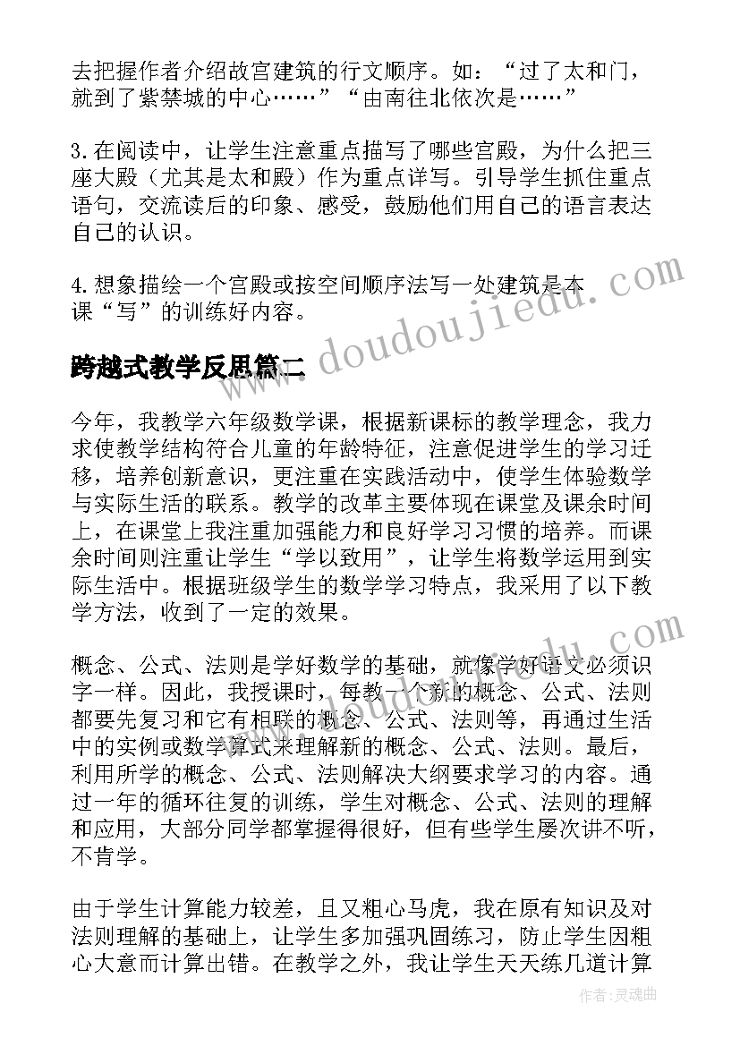 2023年跨越式教学反思 六年级语文教学反思(通用8篇)