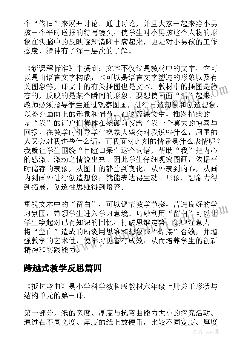 2023年跨越式教学反思 六年级语文教学反思(通用8篇)