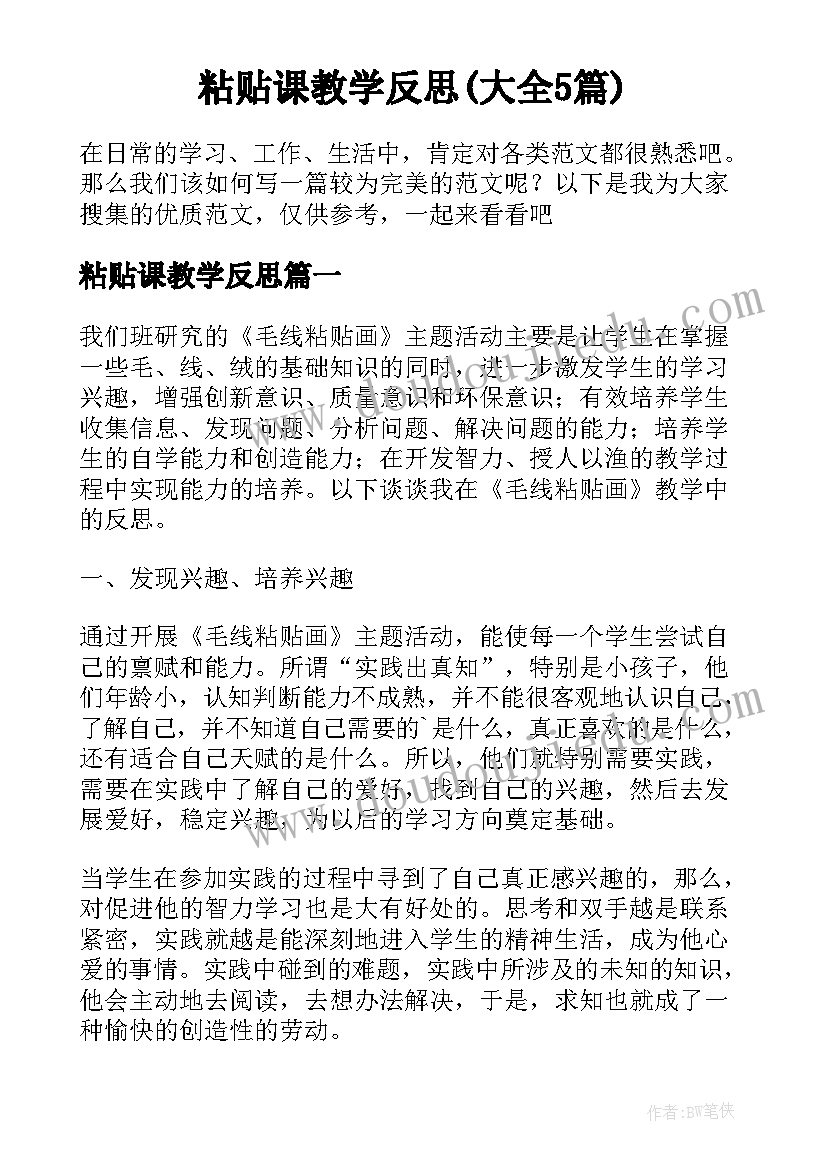 粘贴课教学反思(大全5篇)